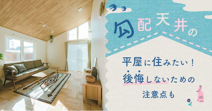 勾配天井の平屋に住みたい！後悔しないための注意点も