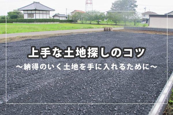 土地探しのイメージ