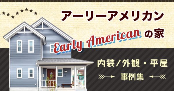 アーリーアメリカンの家