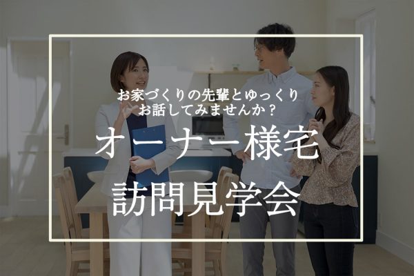 オーナー様宅訪問のイメージ