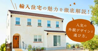 輸入住宅の魅力を徹底解説！人気の外観デザインと選び方