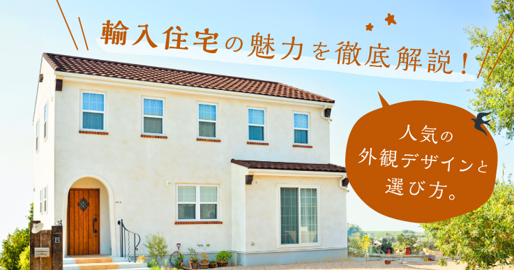 輸入住宅の魅力を徹底解説！人気の外観デザインと選び方